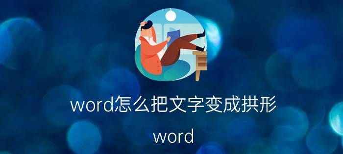 word怎么把文字变成拱形 word 文本标题怎么弄弯？